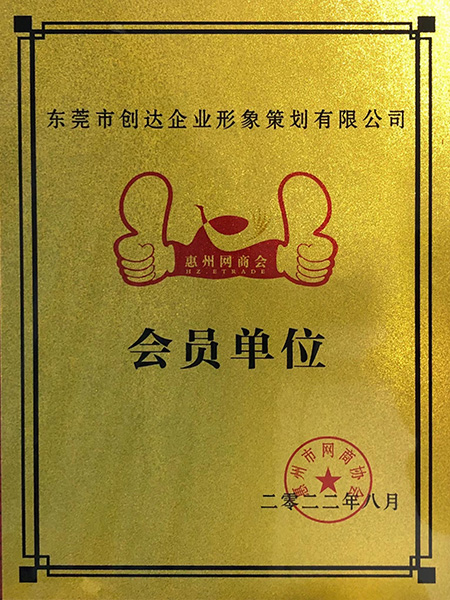 惠州網(wǎng)商會(huì)會(huì)員單位