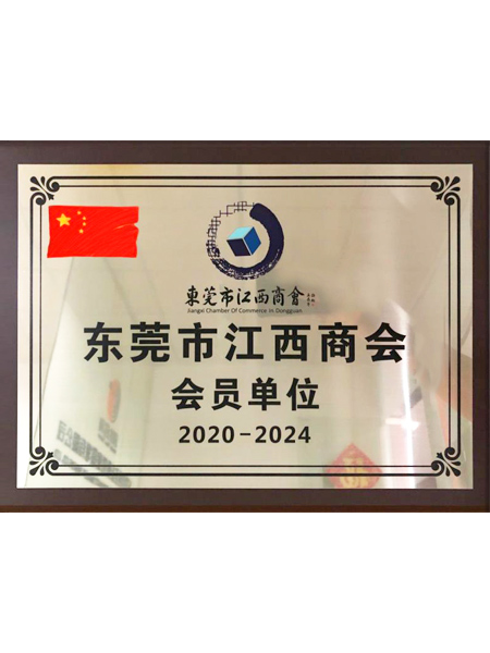 東莞市江西商會(huì)-會(huì)員單位