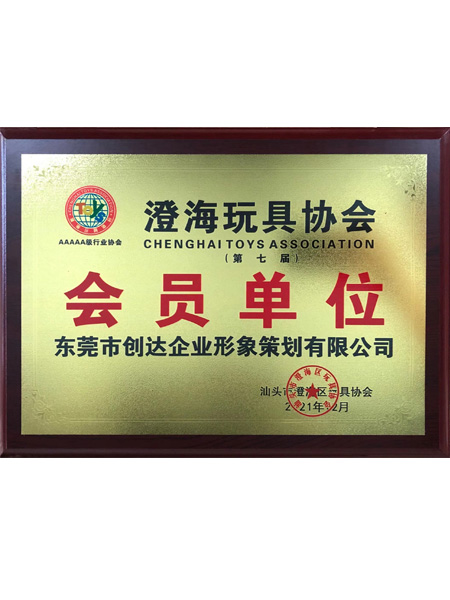 澄海玩具協(xié)會(huì)會(huì)員單位